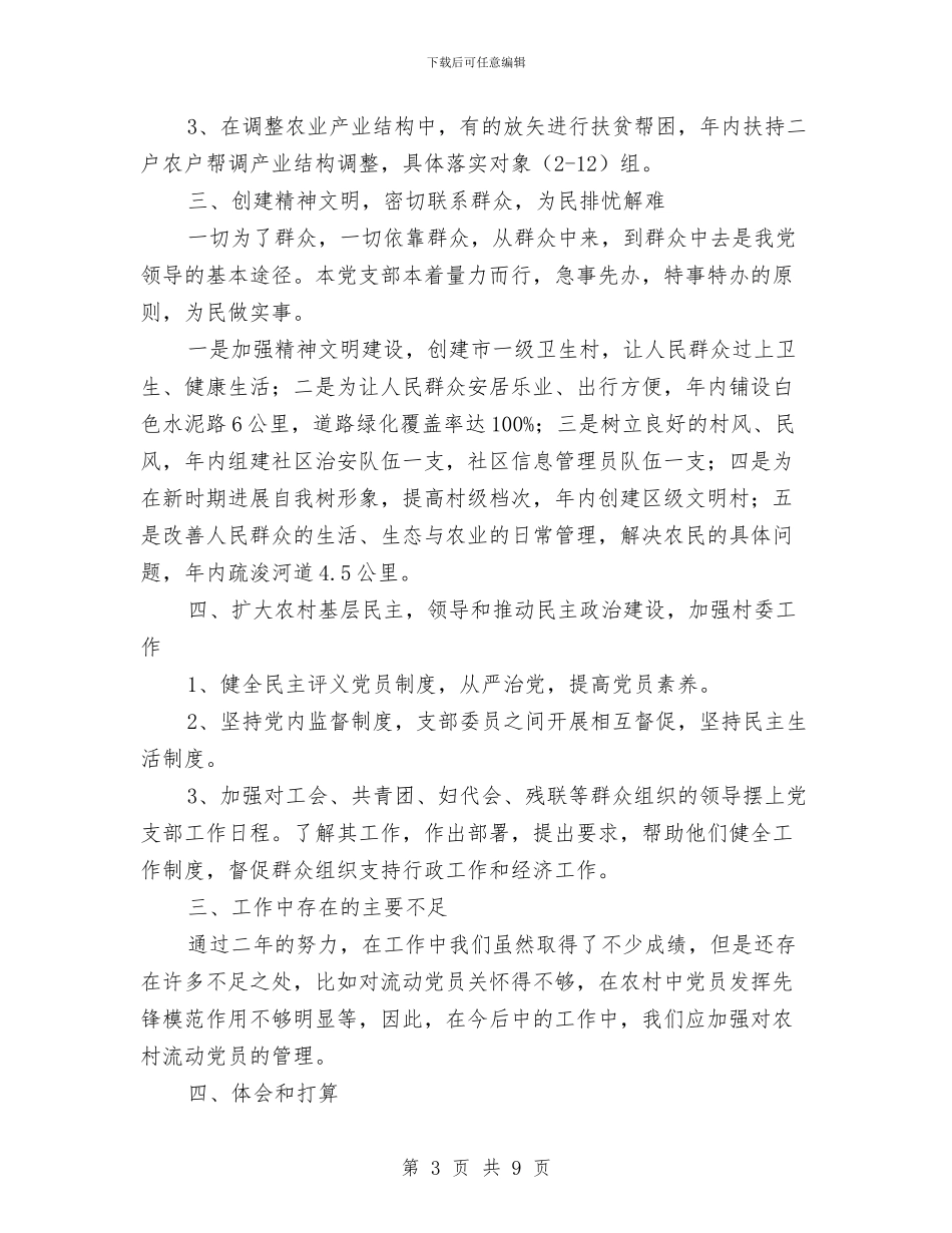 “五好”村党支部工作总结汇报与“五好家庭”事迹材料2篇汇编_第3页