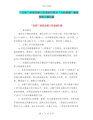 “五好”村党支部工作总结汇报与“五好家庭”事迹材料2篇汇编