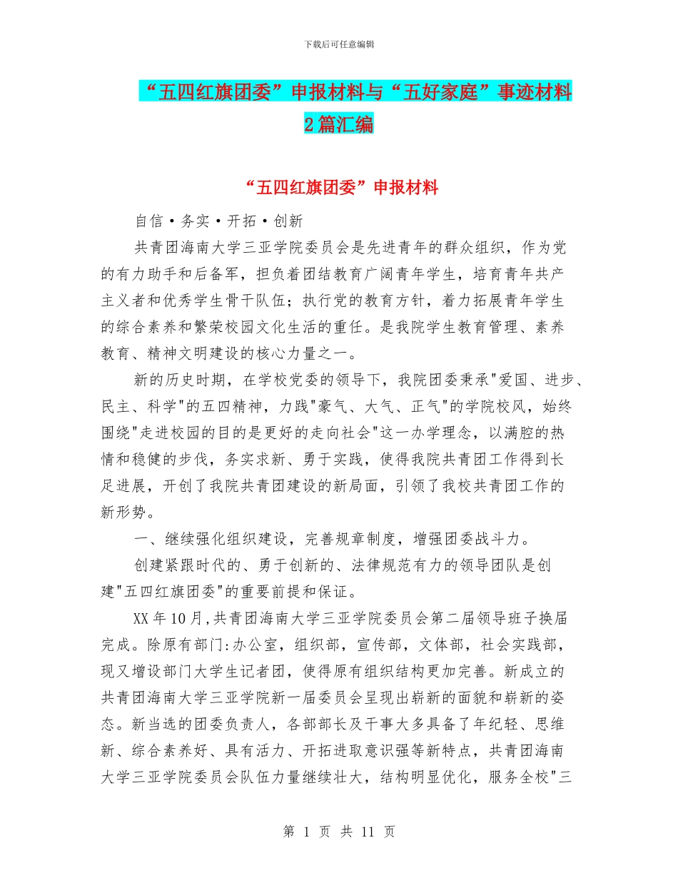 “五四红旗团委”申报材料与“五好家庭”事迹材料2篇汇编_第1页