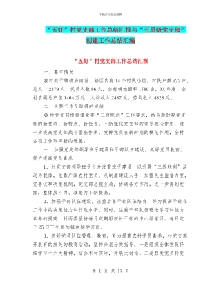 “五好”村党支部工作总结汇报与“五星级党支部”创建工作总结汇编