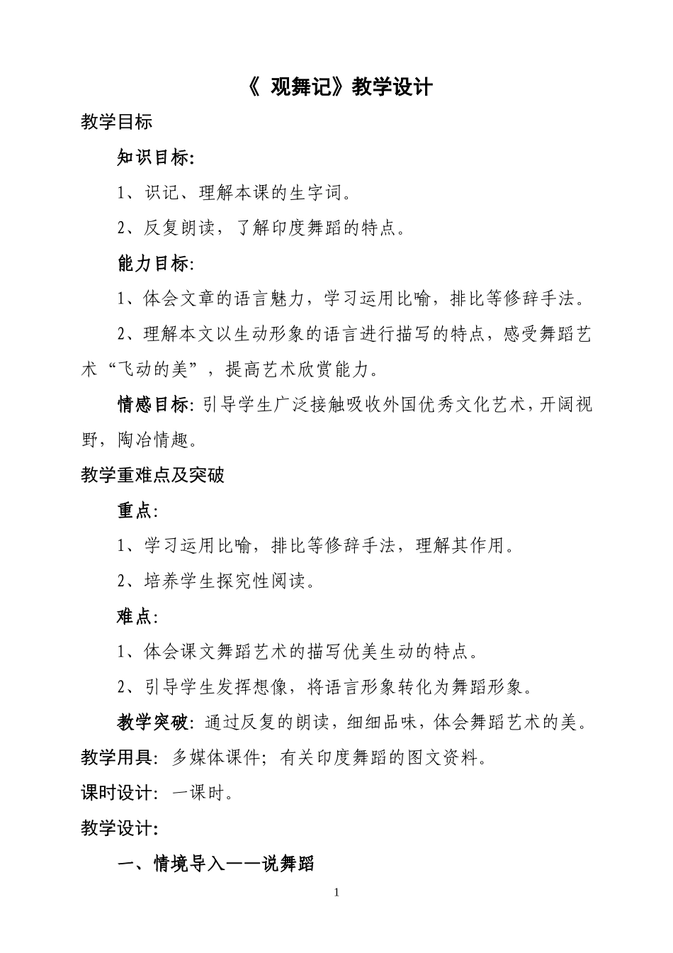 观舞记教学设计_第1页