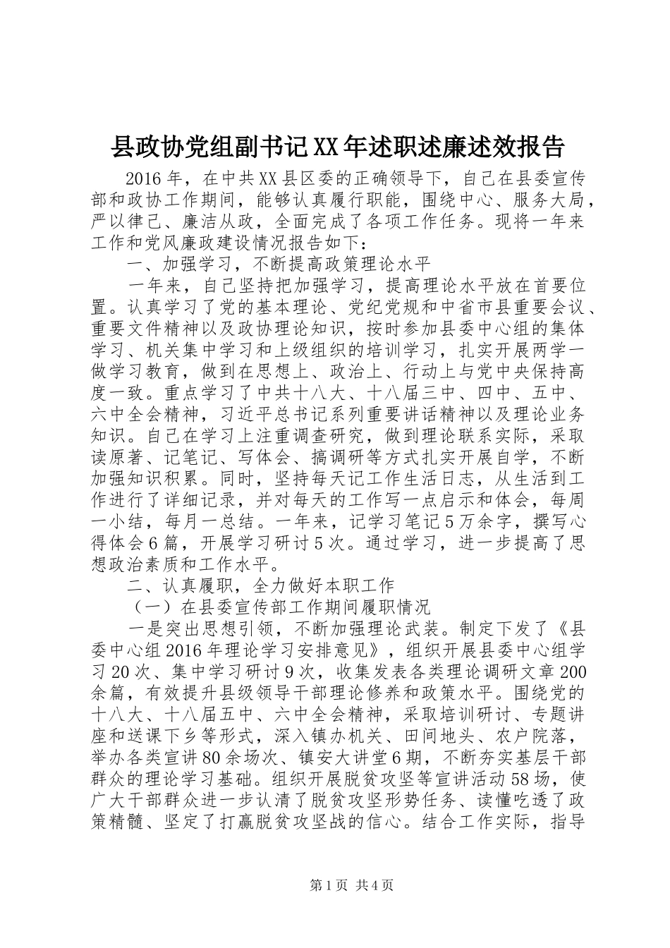 县政协党组副书记XX年述职述廉述效报告_第1页