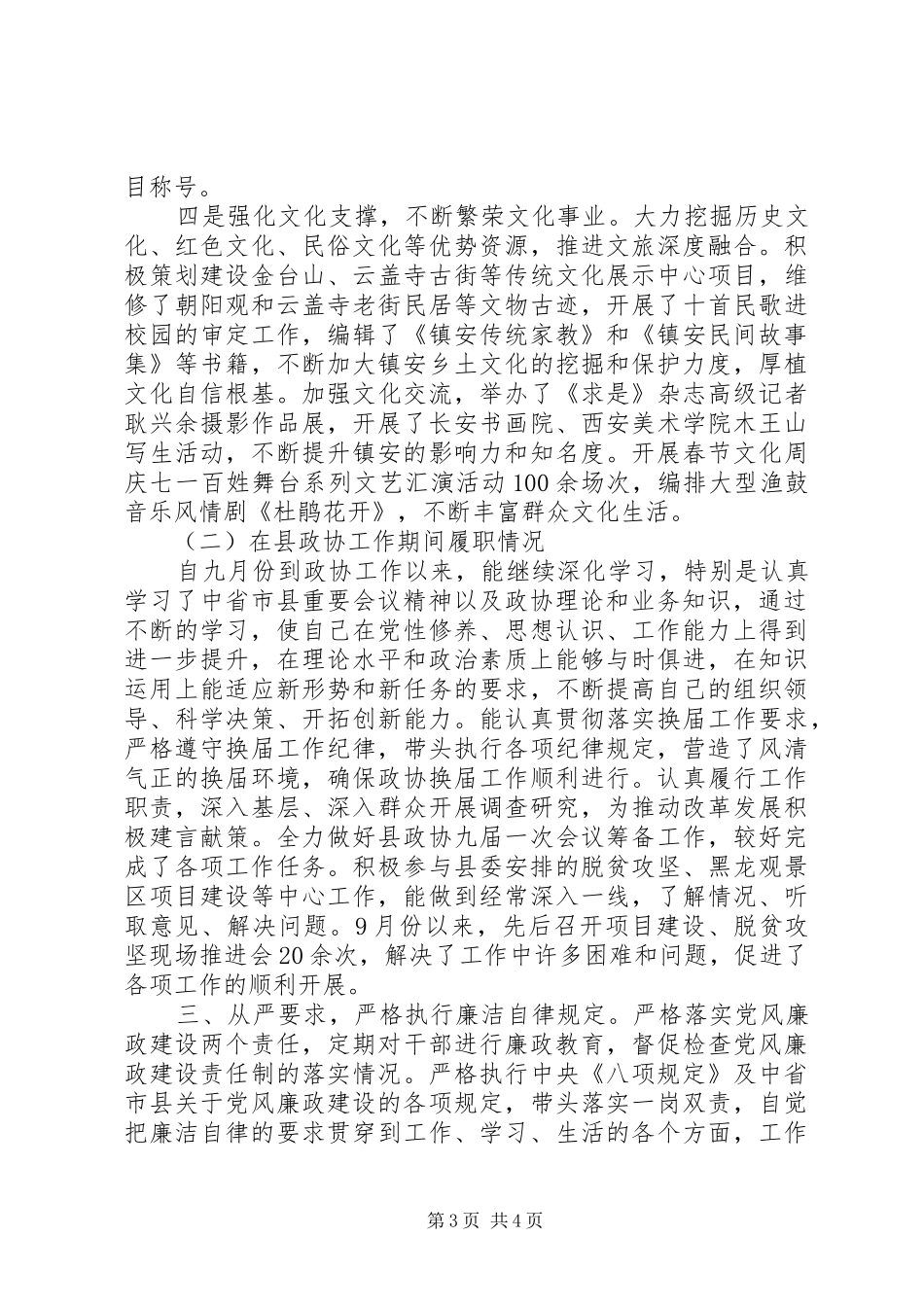 县政协党组副书记XX年述职述廉述效报告_第3页