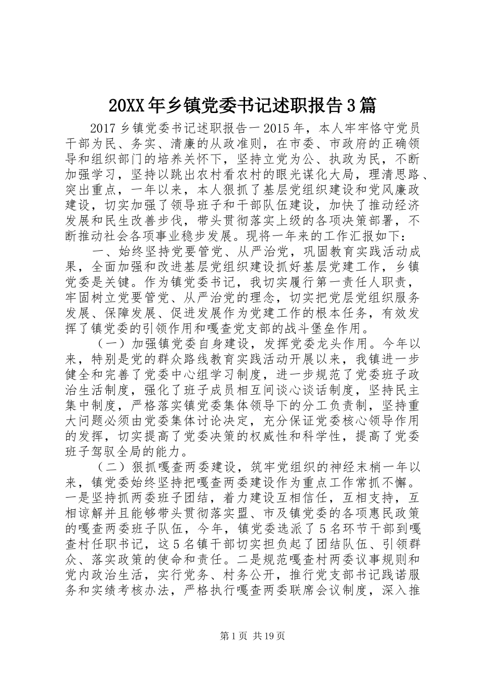 20XX年乡镇党委书记述职报告3篇_第1页