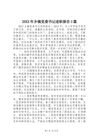 20XX年乡镇党委书记述职报告3篇