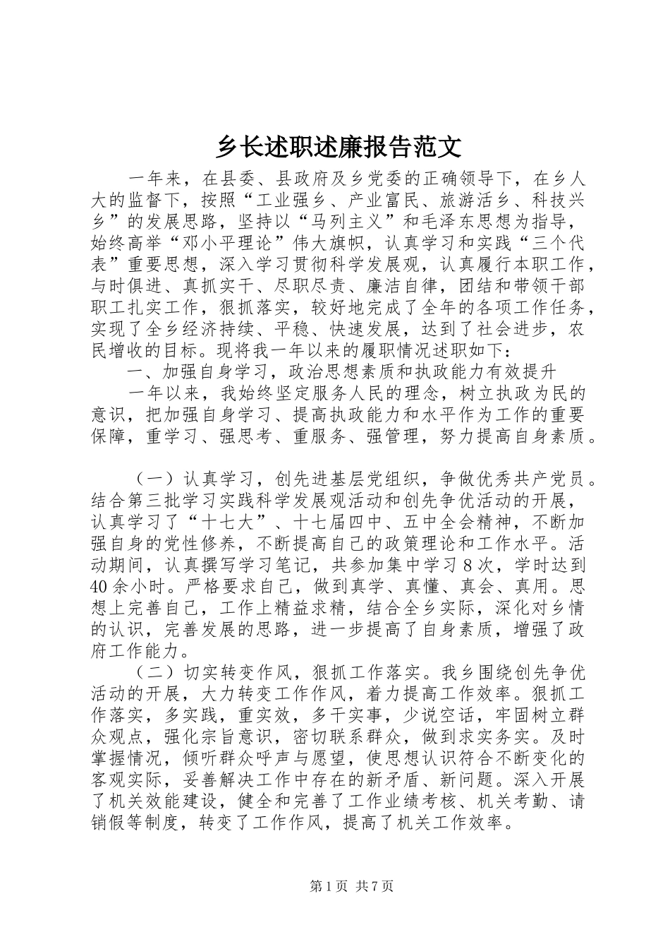 乡长述职述廉报告范文_第1页