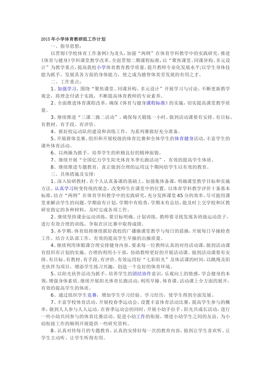 2015年小学体育教研组工作计划_第1页
