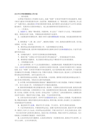 2015年小学体育教研组工作计划