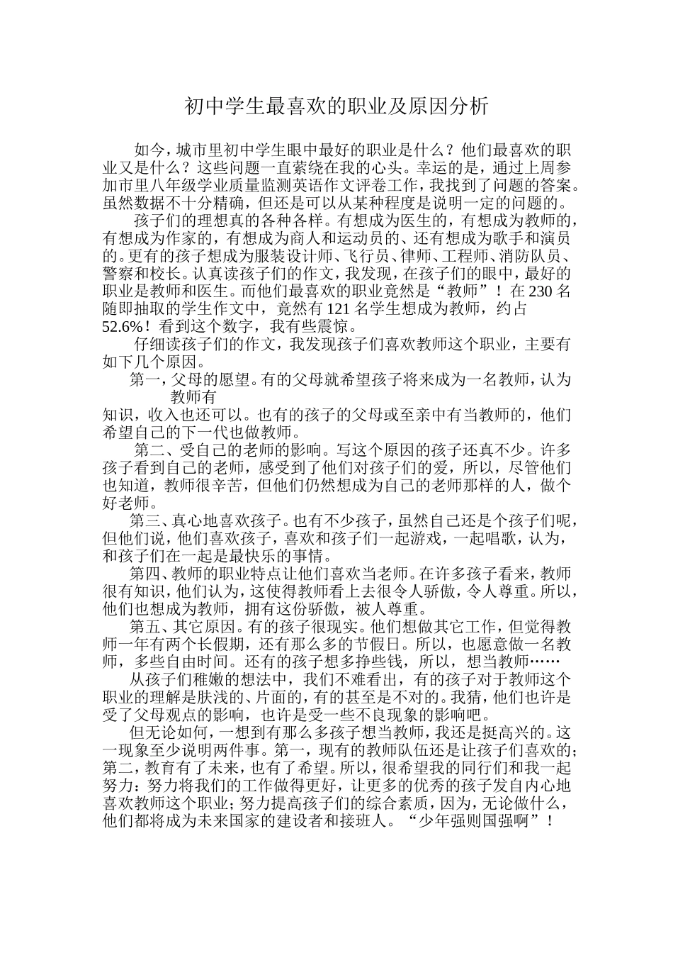 初中学生最喜欢的职业及原因分析_第1页