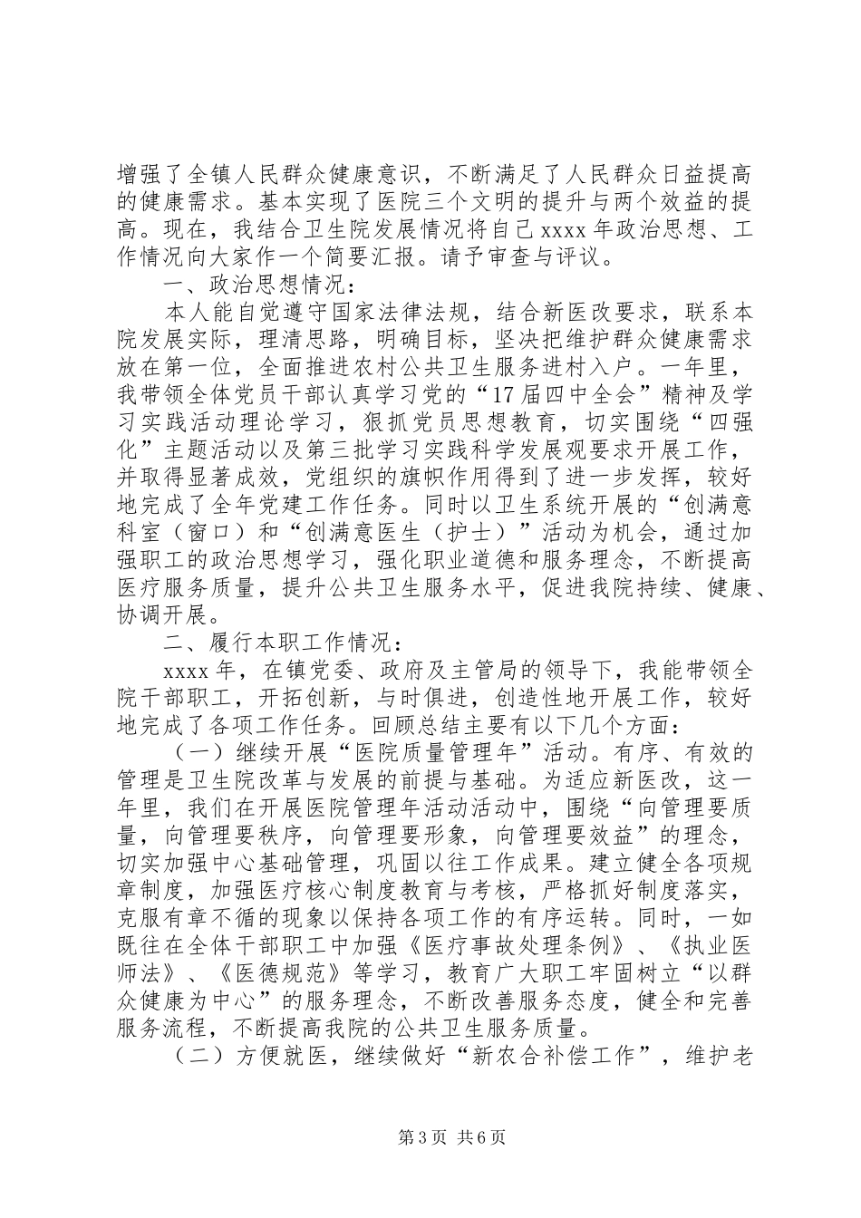 乡镇当代卫生院院长个人述职报告20XX年_第3页