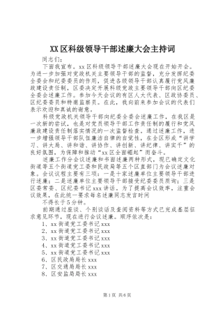 XX区科级领导干部述廉大会主持词