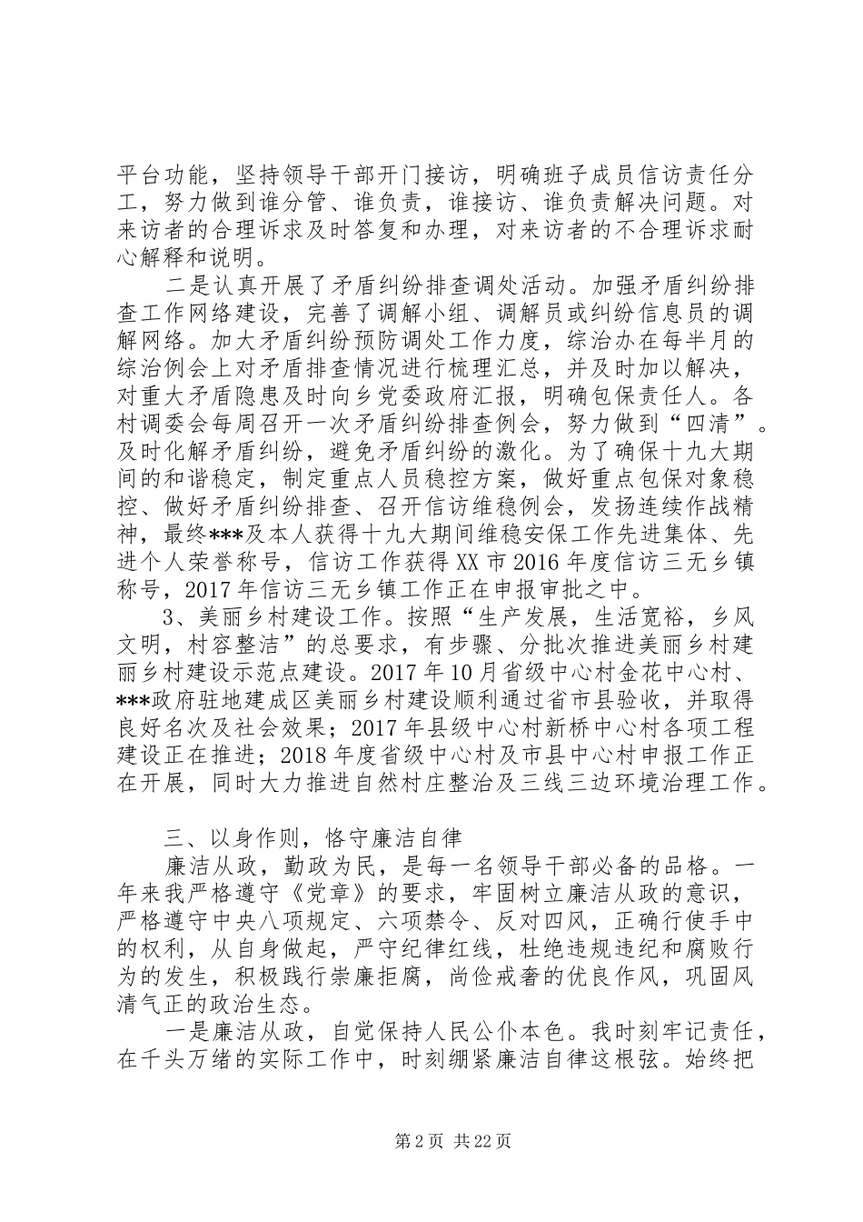 乡镇党委委员20XX年述职述廉报告_第2页