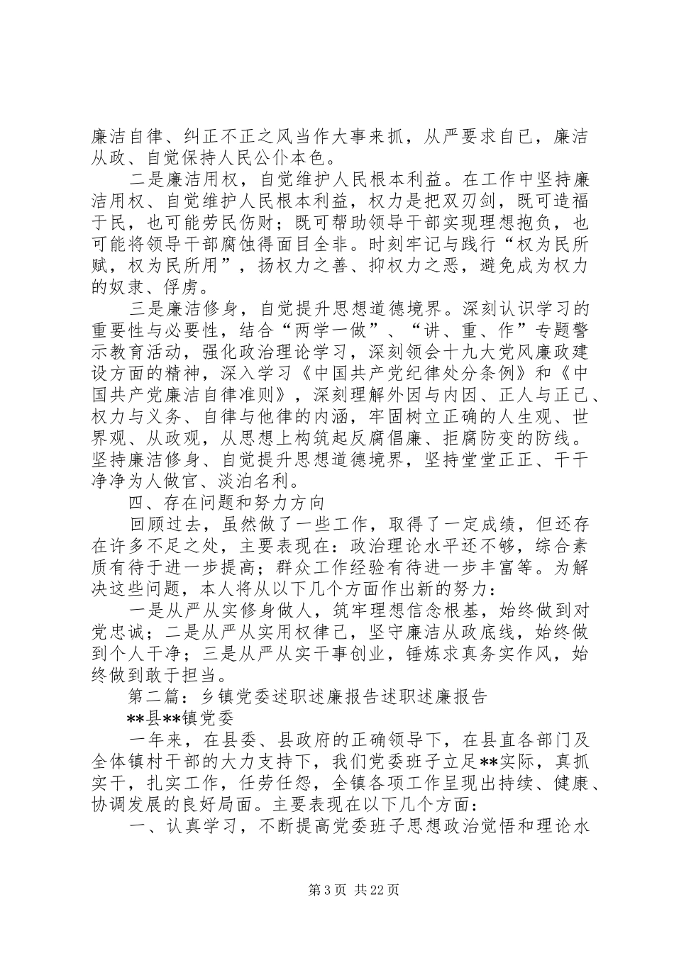 乡镇党委委员20XX年述职述廉报告_第3页
