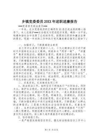 乡镇党委委员20XX年述职述廉报告