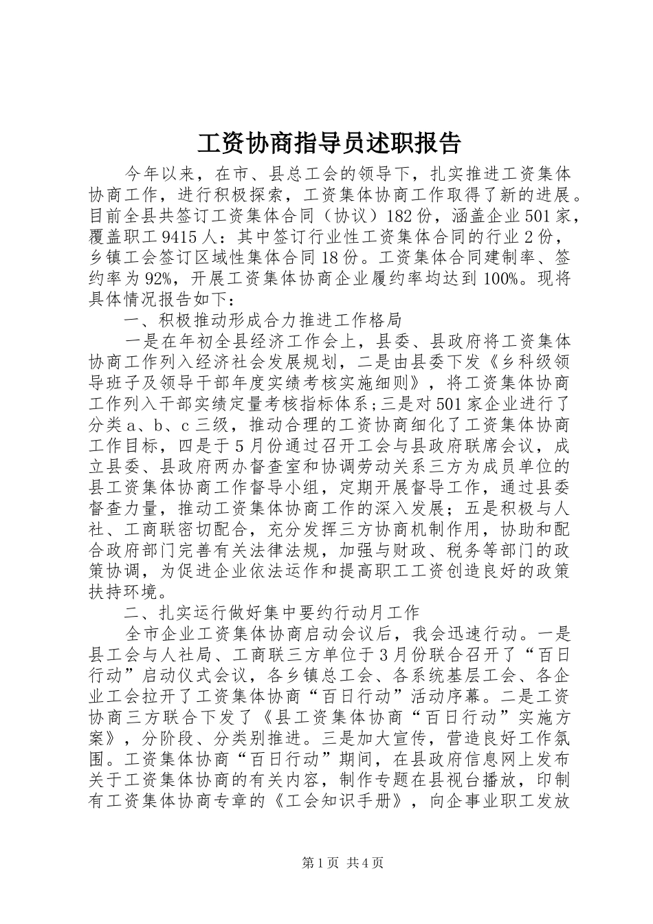 工资协商指导员述职报告_第1页