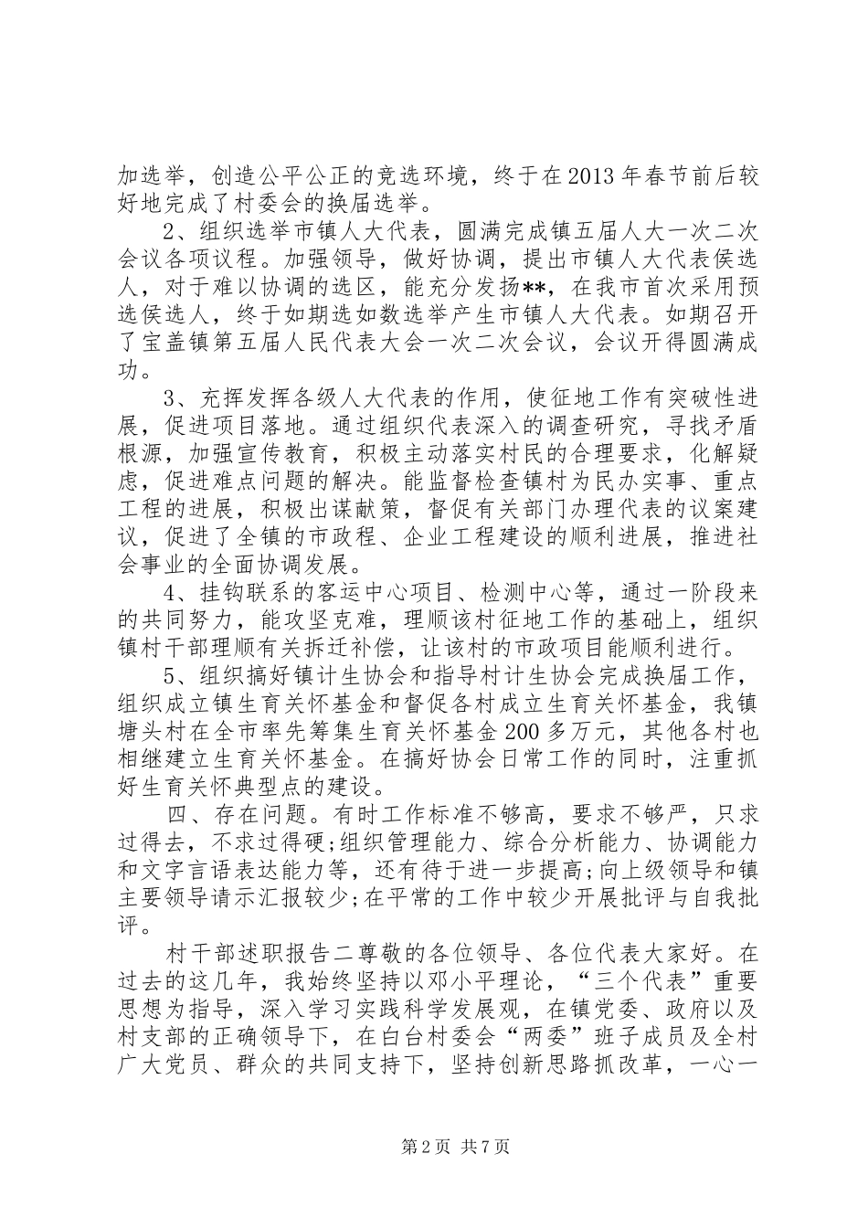 【XX年村干部个人述职报告村干部述职报告范文村干部工作总结】村干部述职报告_第2页