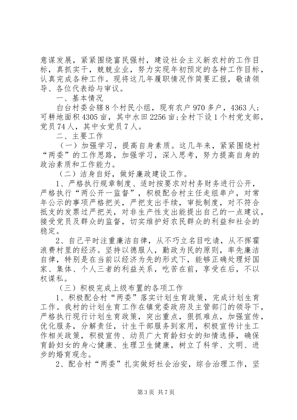 【XX年村干部个人述职报告村干部述职报告范文村干部工作总结】村干部述职报告_第3页
