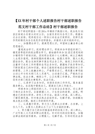 【XX年村干部个人述职报告村干部述职报告范文村干部工作总结】村干部述职报告