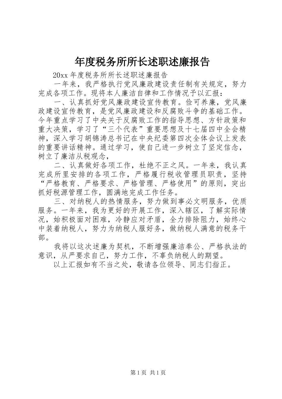 年度税务所所长述职述廉报告_第1页