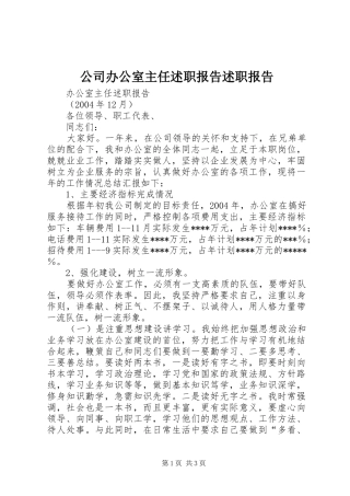 公司办公室主任述职报告述职报告