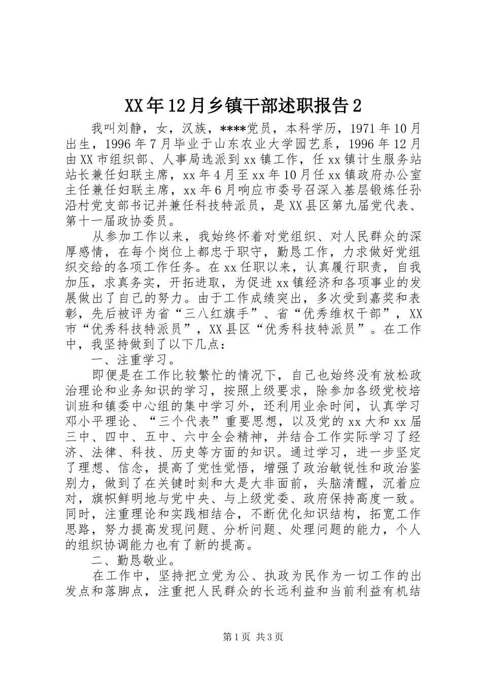 XX年12月乡镇干部述职报告2_第1页