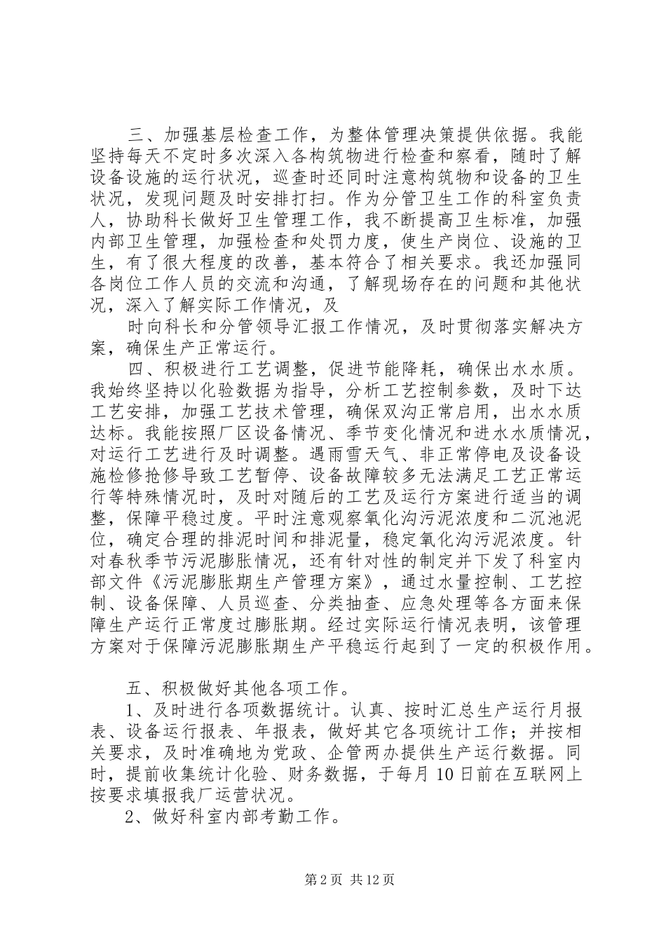 付科长述职报告_第2页