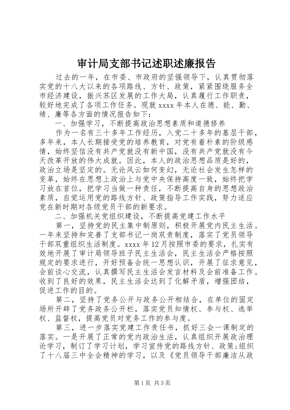 审计局支部书记述职述廉报告_第1页