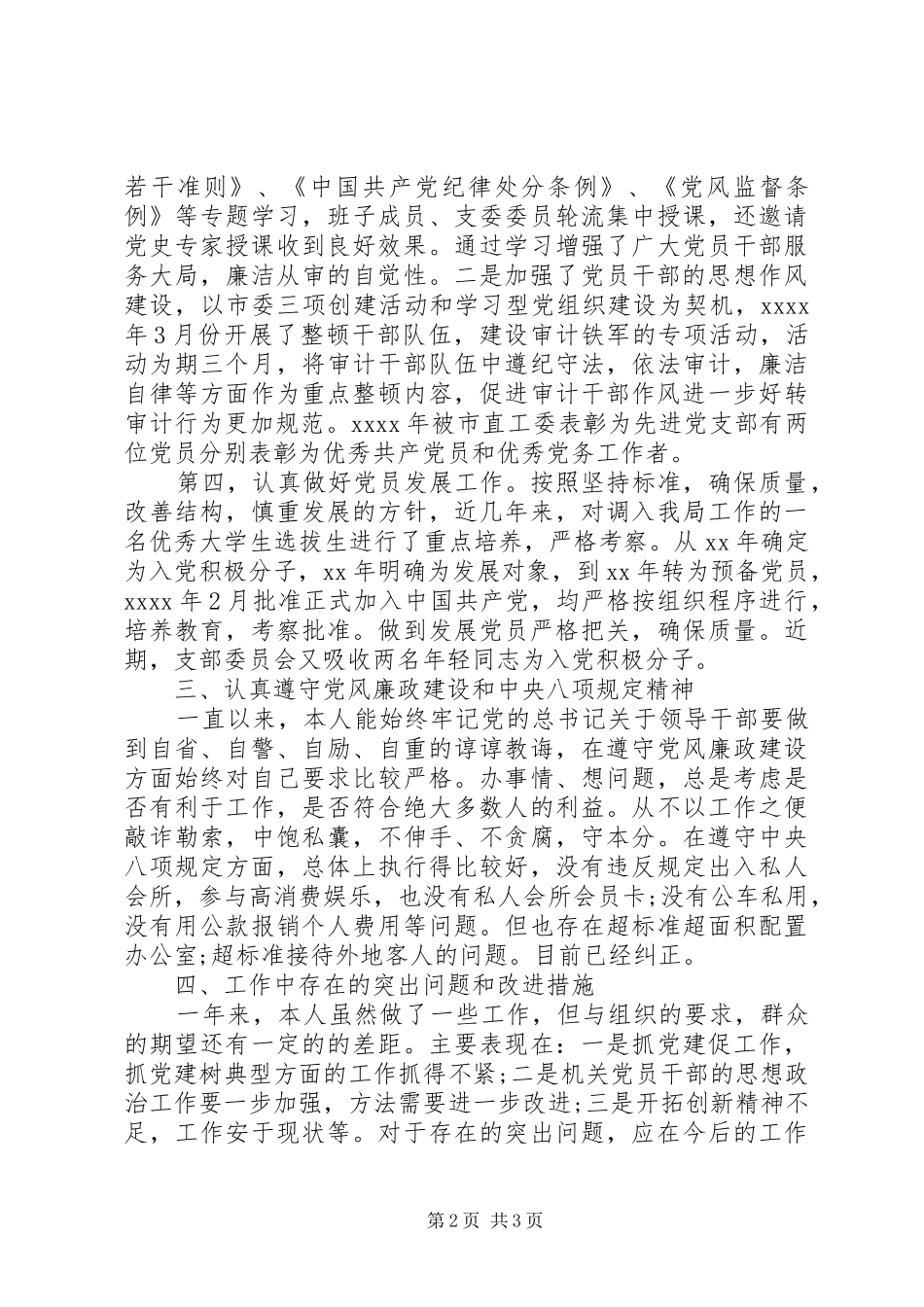 审计局支部书记述职述廉报告_第2页