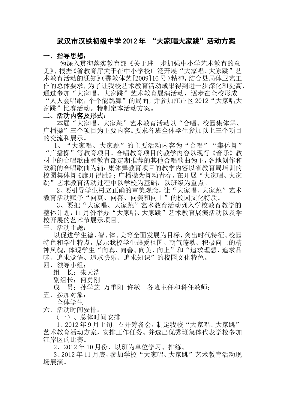 武汉市汉铁初级中学大家唱大家跳活动方案_第1页