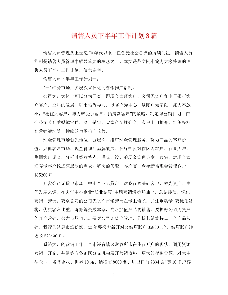 销售人员下半年工作计划3篇_第1页