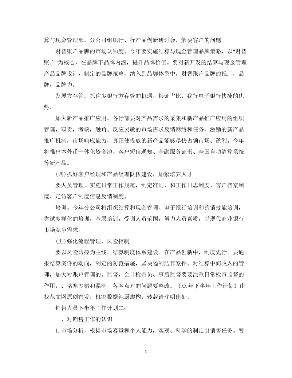 销售人员下半年工作计划3篇_第3页