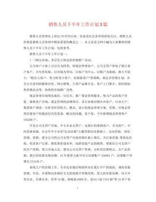 销售人员下半年工作计划3篇