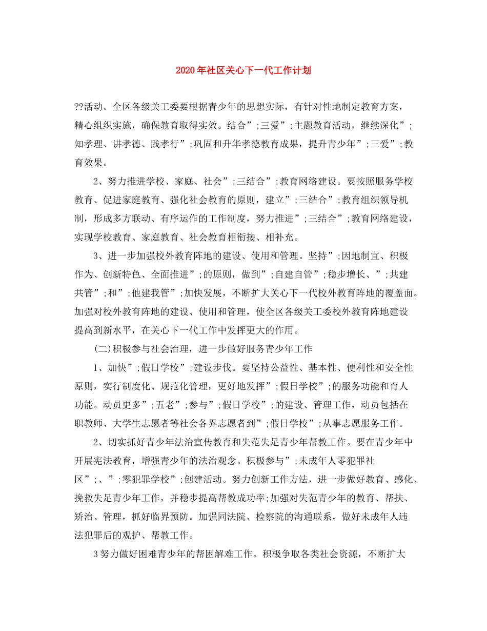 2020年社区关心下一代工作计划_第1页