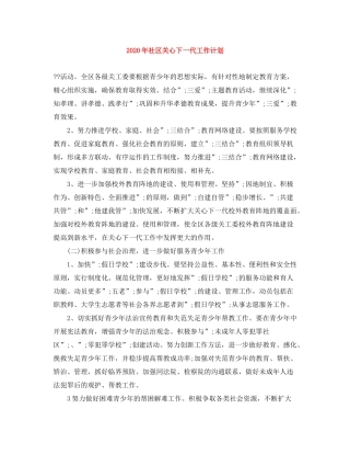 2020年社区关心下一代工作计划