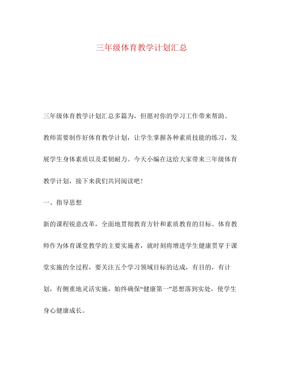 节日讲话三年级体育教学计划汇总_第1页