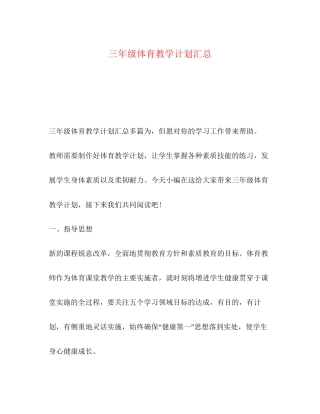 节日讲话三年级体育教学计划汇总