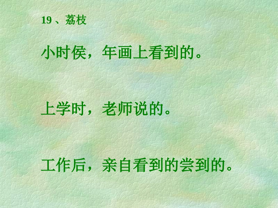 六年级语文上册《荔枝》_(1)_第3页