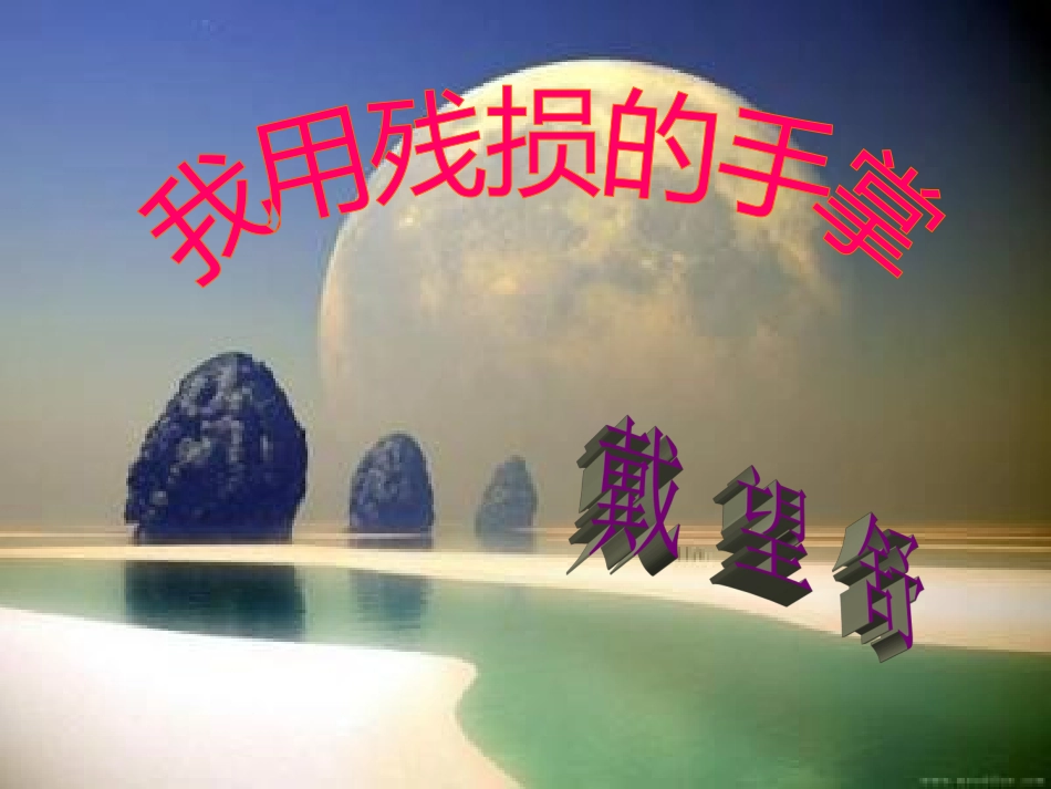 我用残损的手掌 (4)_第1页