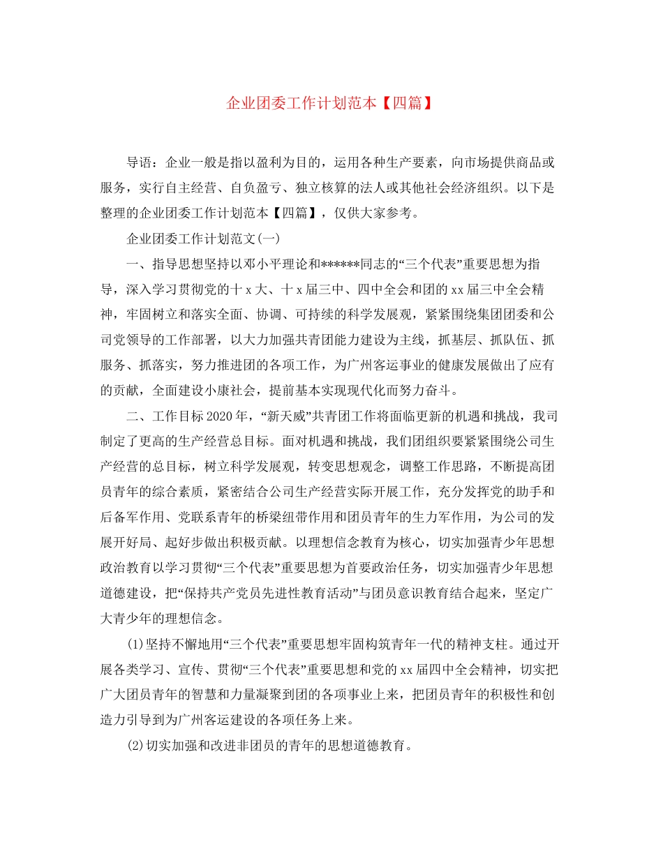 企业团委工作计划范本【四篇】_第1页