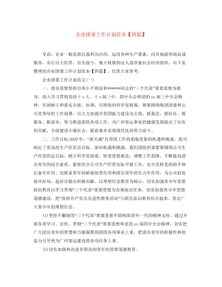 企业团委工作计划范本【四篇】