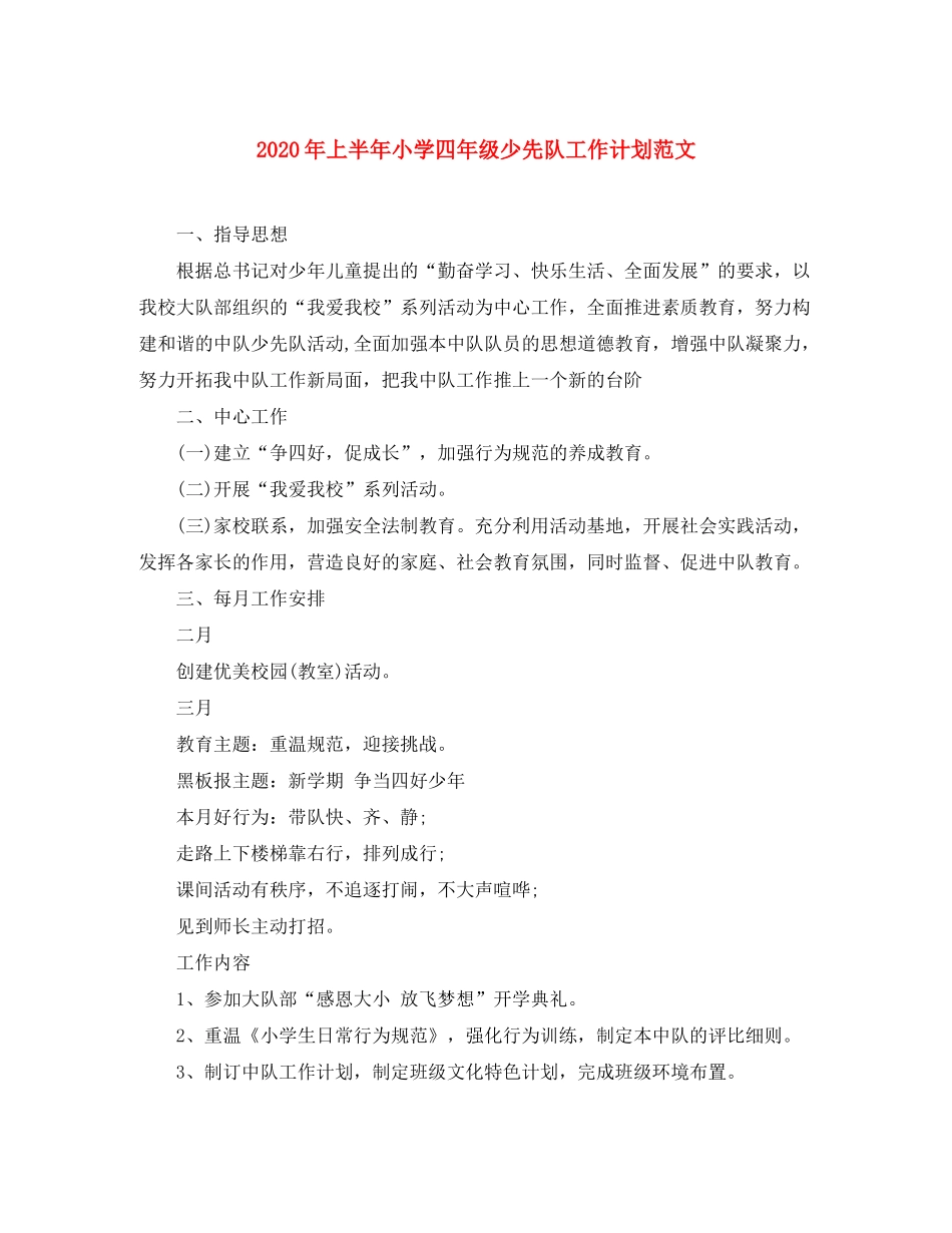 2020年上半年小学四年级少先队工作计划范文_第1页