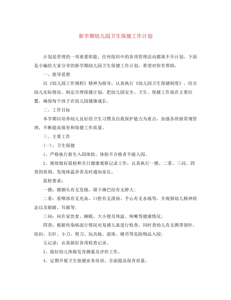 新学期幼儿园卫生保健工作计划_第1页