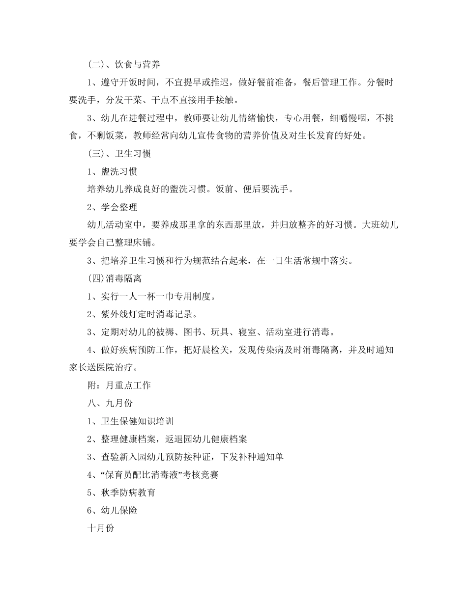 新学期幼儿园卫生保健工作计划_第2页