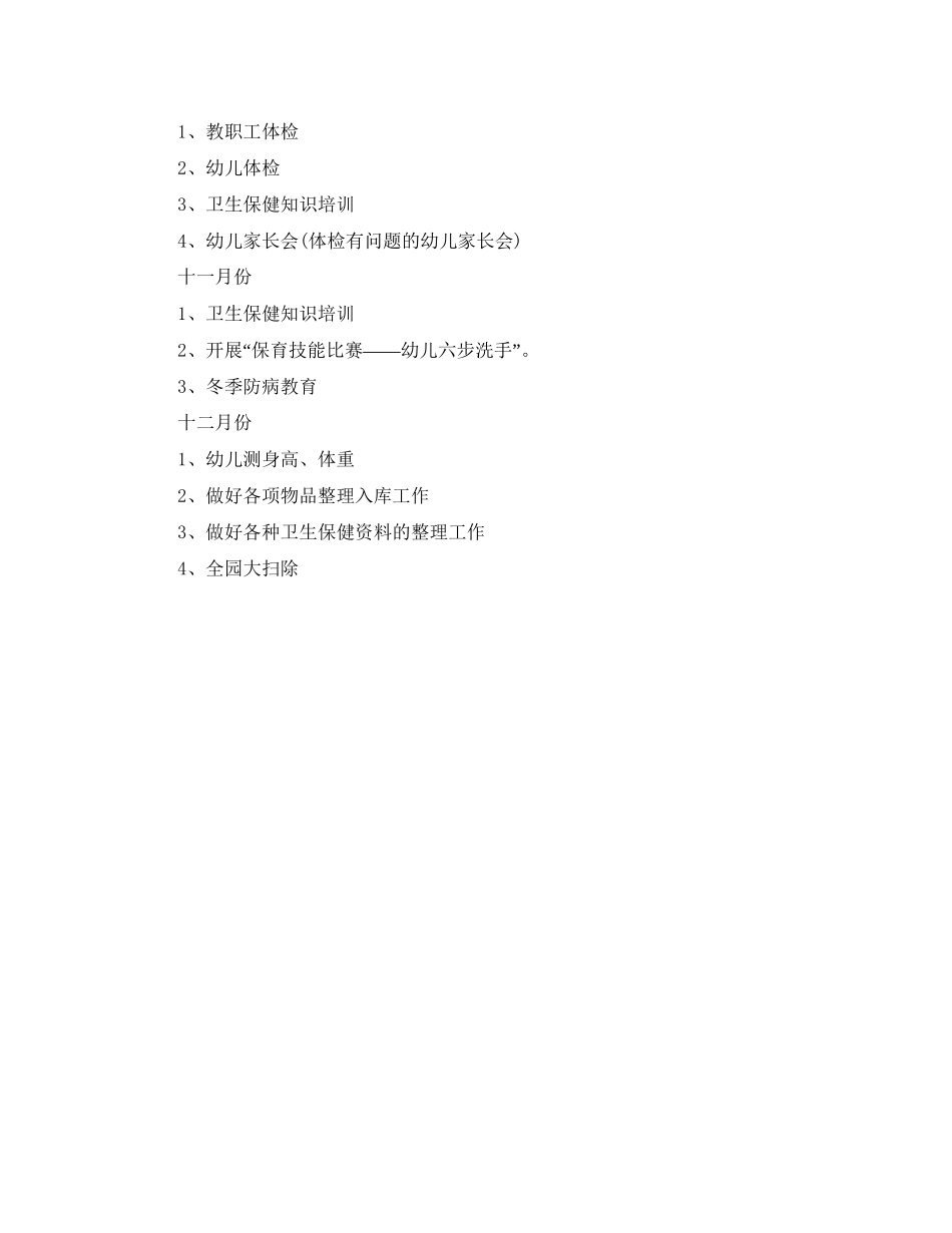 新学期幼儿园卫生保健工作计划_第3页