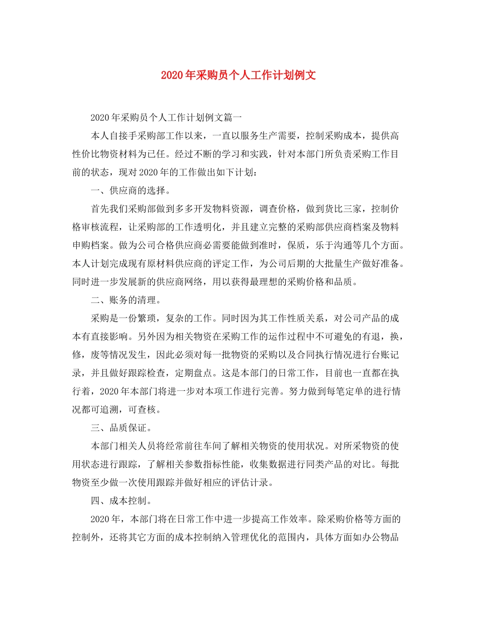 2020年采购员个人工作计划例文_第1页