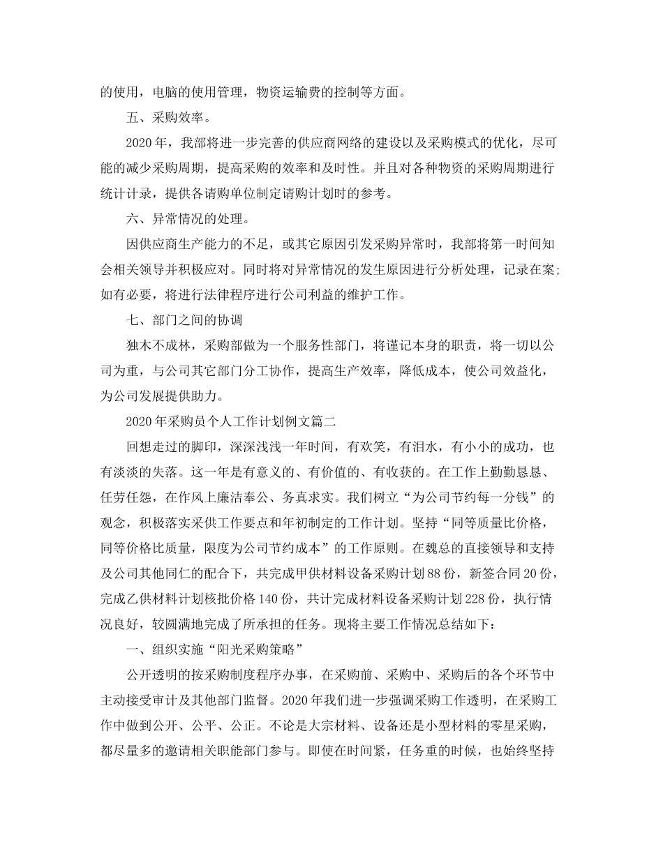 2020年采购员个人工作计划例文_第2页