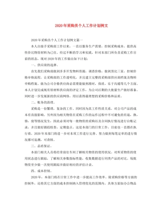 2020年采购员个人工作计划例文