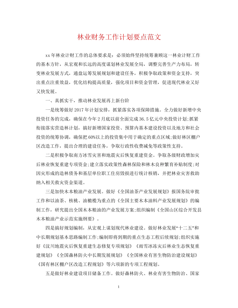 林业财务工作计划要点范文_第1页