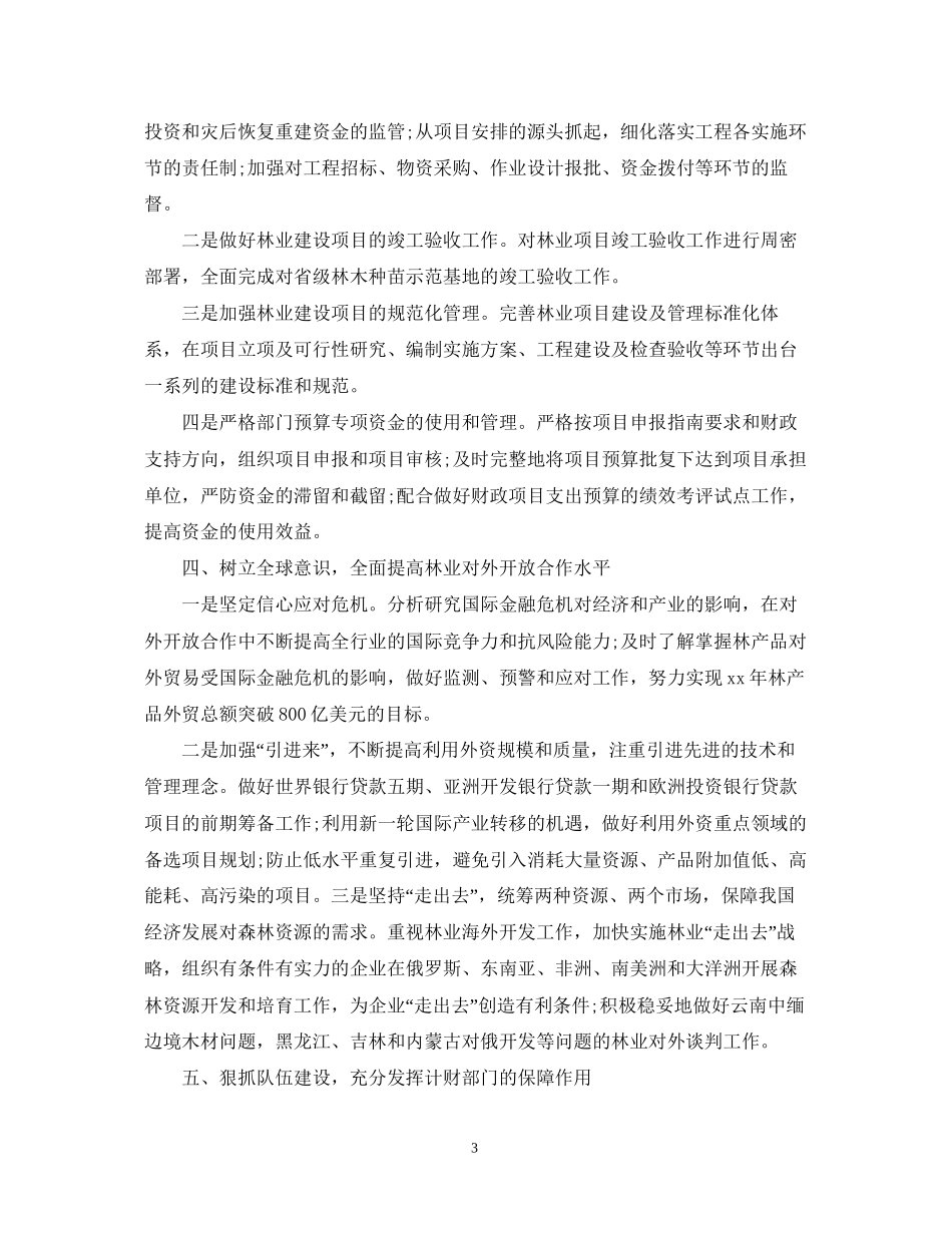 林业财务工作计划要点范文_第3页