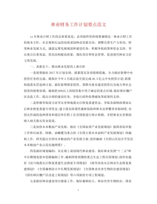 林业财务工作计划要点范文
